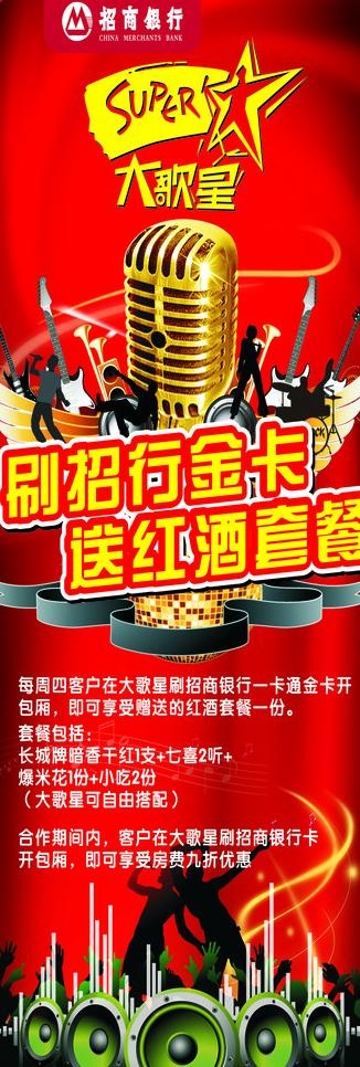 招商银行大歌星展架图片cdr矢量模版下载