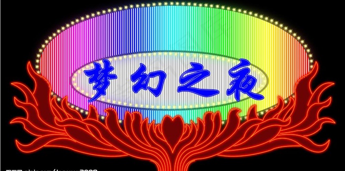霓虹灯之梦幻之夜图片