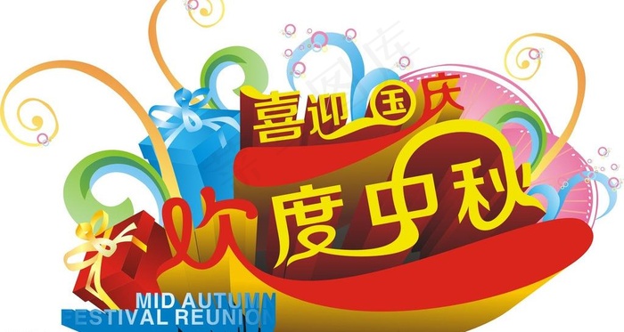 喜迎国庆 欢度中秋图片cdr矢量模版下载