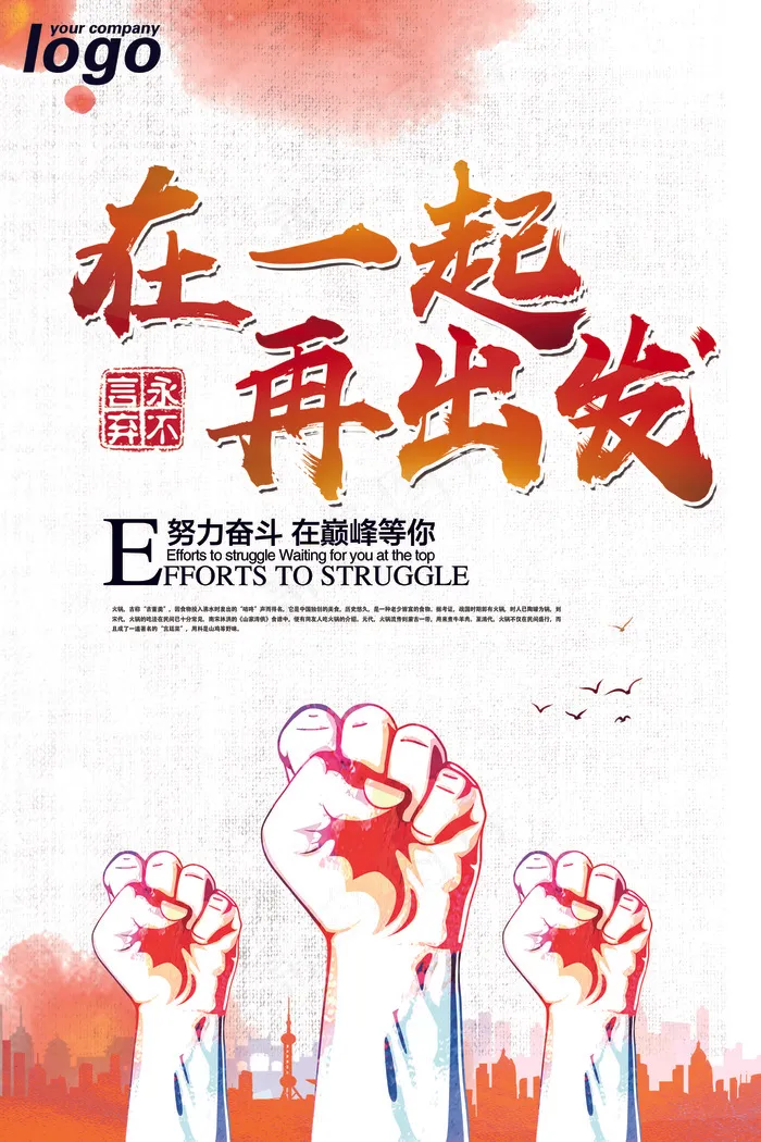 在一起再出发企业文化梦想创意海报设...