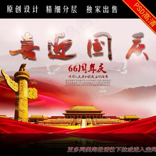 喜迎国庆图片 喜迎国庆图片