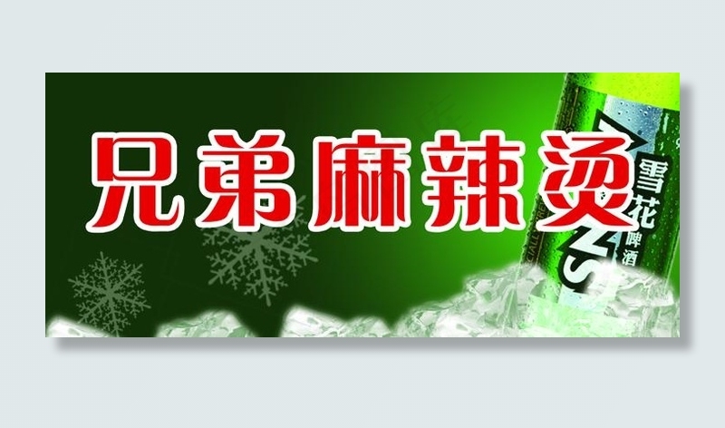 兄弟麻辣烫图片psd模版下载
