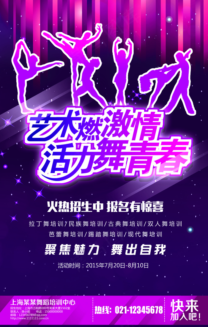 活力舞青春舞蹈招生宣传海报设计(4134X6496(DPI:300))psd模版下载