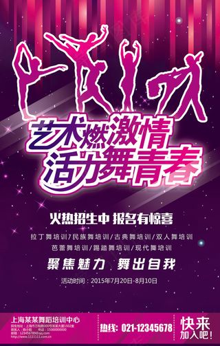 活力舞青春舞蹈招生宣传海报设计