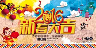 2016猴年新春大吉海报展板下载