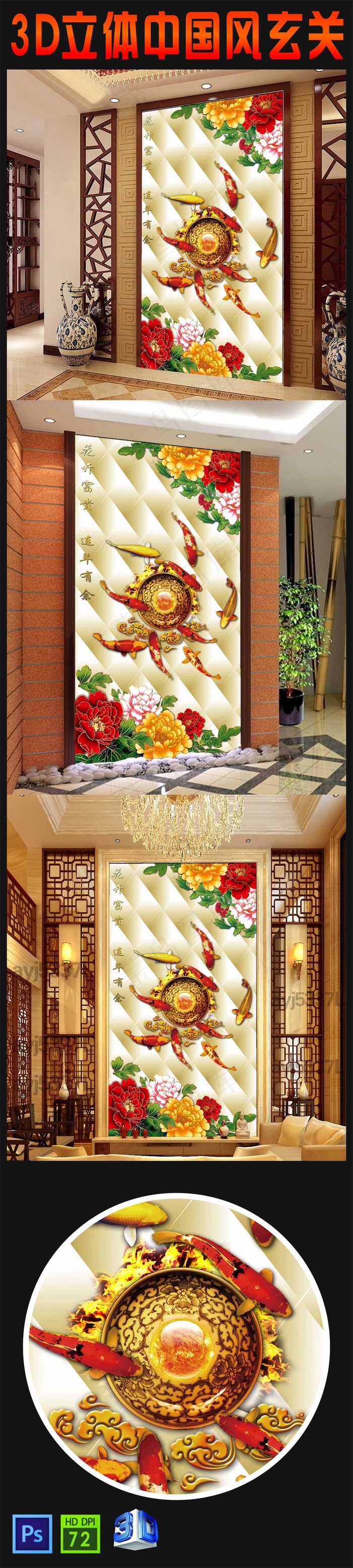 九鱼家和富贵中式玄关背景墙模板下载(3149X5669(DPI:80))psd模版下载