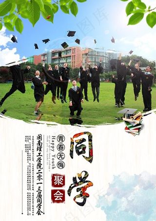 同学聚会海报
