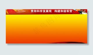 部队科学发展观展板图片