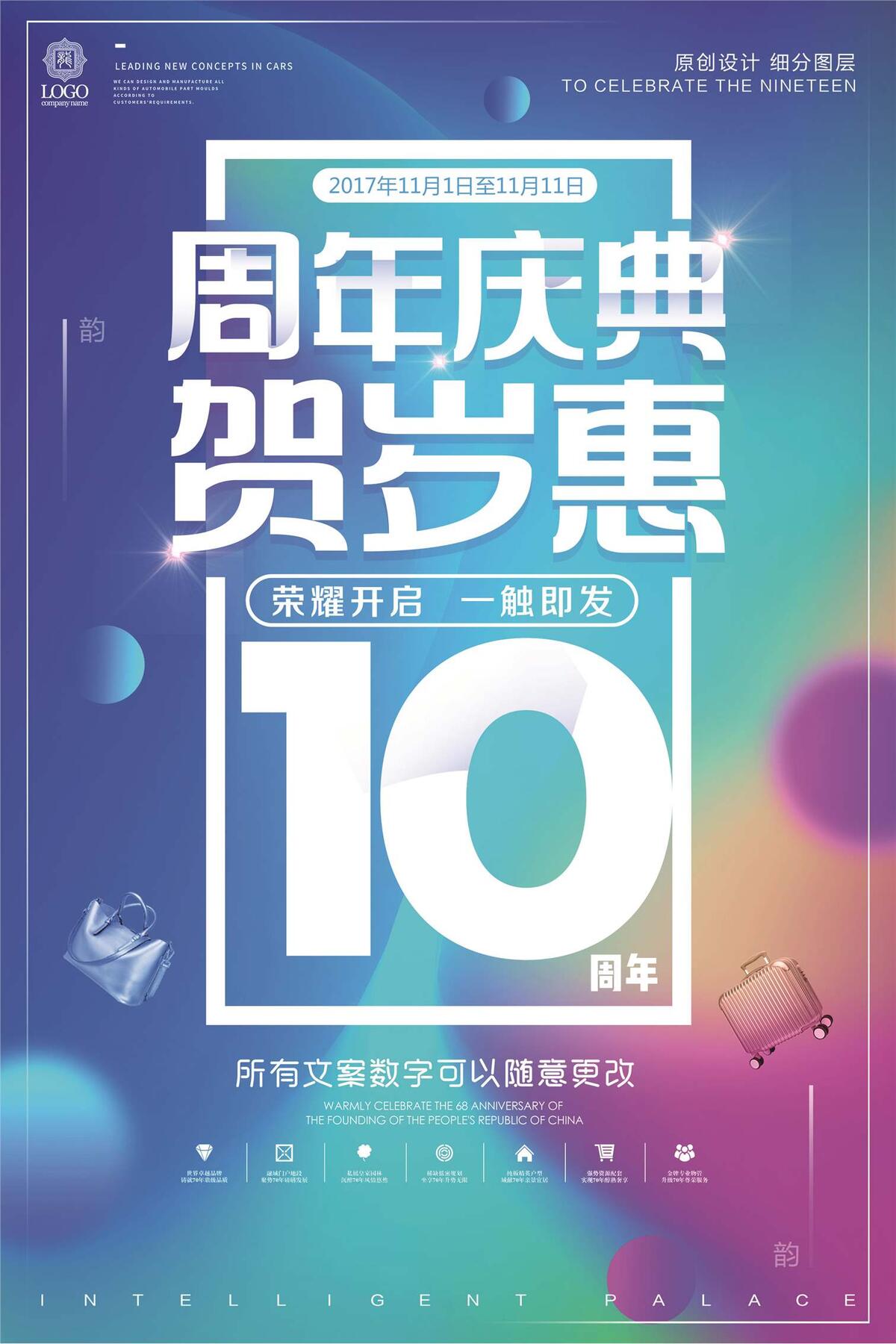创意时尚周年庆宣传促销海报(2362X3543(DPI:100))psd模版下载