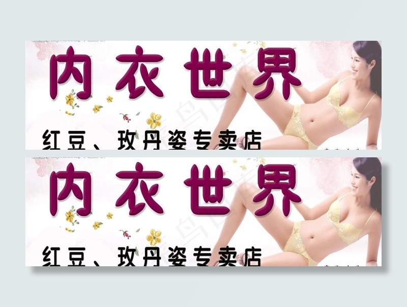 内衣世界店招图片(4950X1800(DPI:381))psd模版下载