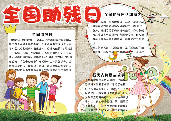 可爱卡通全国助残日学生电子小报手抄...