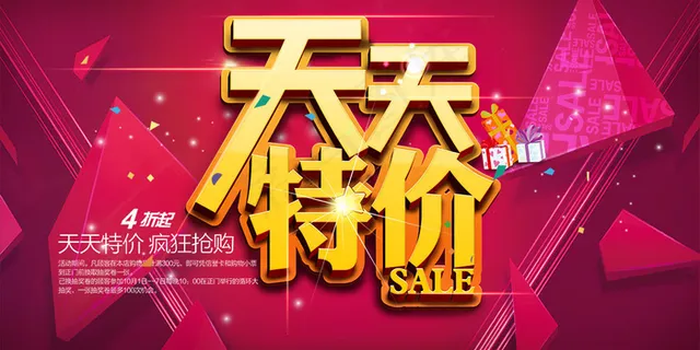 天天特价疯狂抢购活动海报psd分层素材
