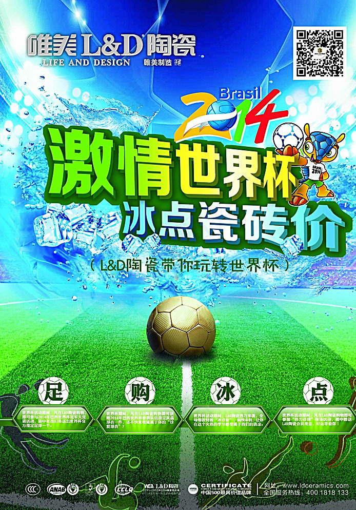 2014世界杯LD陶瓷促销宣传图片(3508X4961(DPI:300))psd模版下载