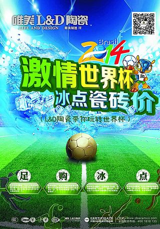 2014世界杯LD陶瓷促销宣传图片