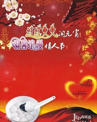 情人节元宵节海报图片