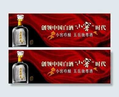 中国白酒广告横幅设计