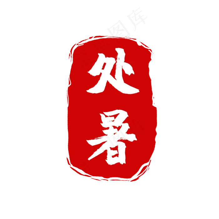 中国风节气印章,免抠元素(2000*2000px 300 dpi )psd模版下载