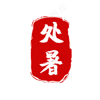 中国风节气印章,免抠元素