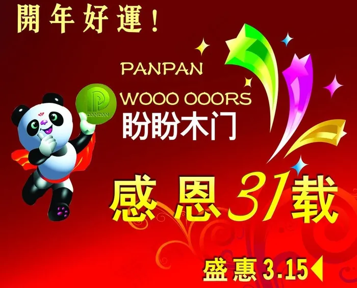 盼盼木门海报图片(5748X4961(DPI:50))psd模版下载