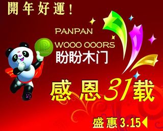 盼盼木门海报图片