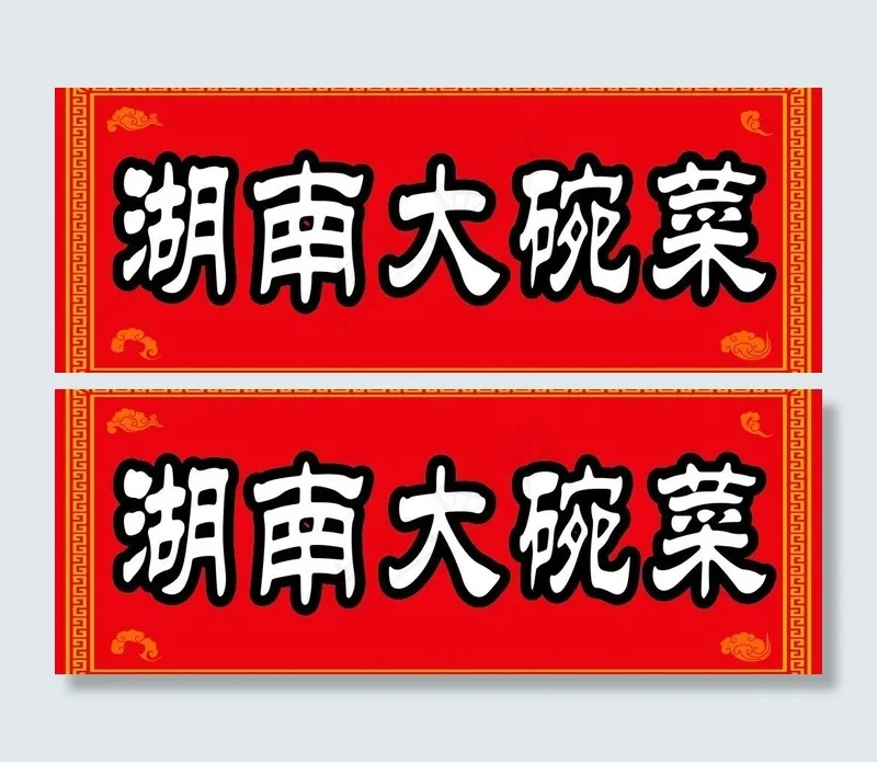 招牌图片cdr矢量模版下载