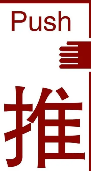 推 指示图片