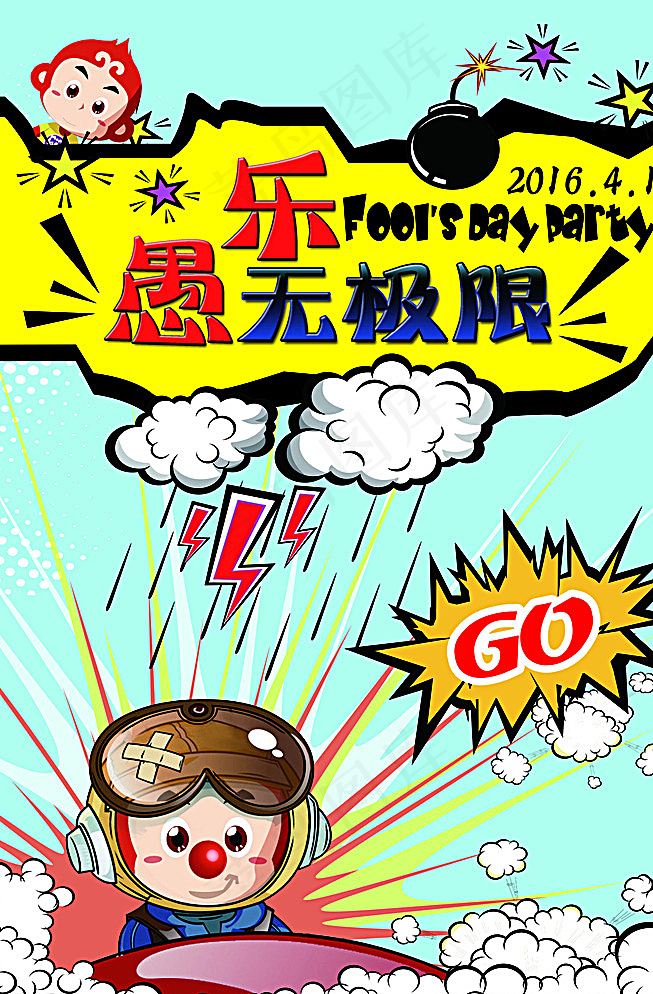 愚人节海报图片psd模版下载
