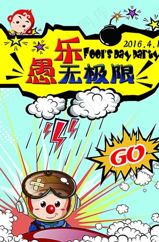 愚人节海报图片
