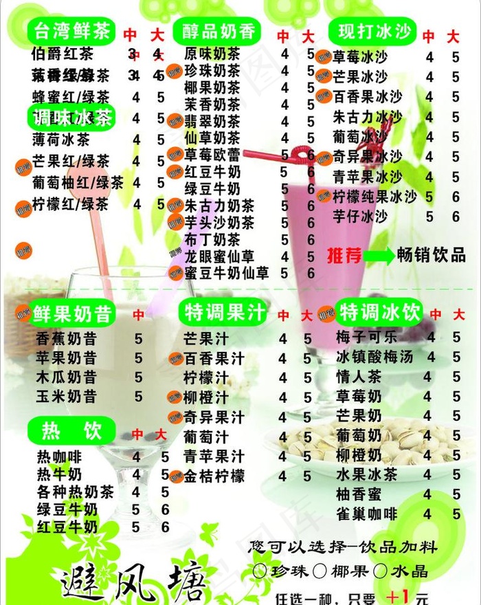 避风塘奶茶价目图片cdr矢量模版下载