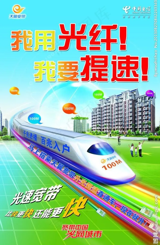 电信光纤广告图片(3614X5858(DPI:300))psd模版下载