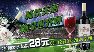 世界杯红酒海报