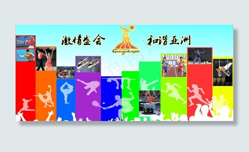 亚运会运动员图片cdr矢量模版下载
