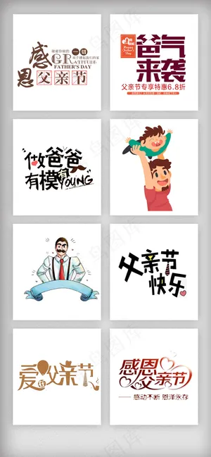 感恩父亲节艺术字设计素材