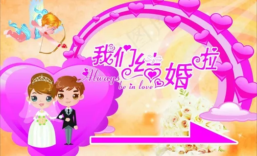 结婚路牌图片