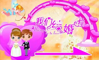结婚路牌图片