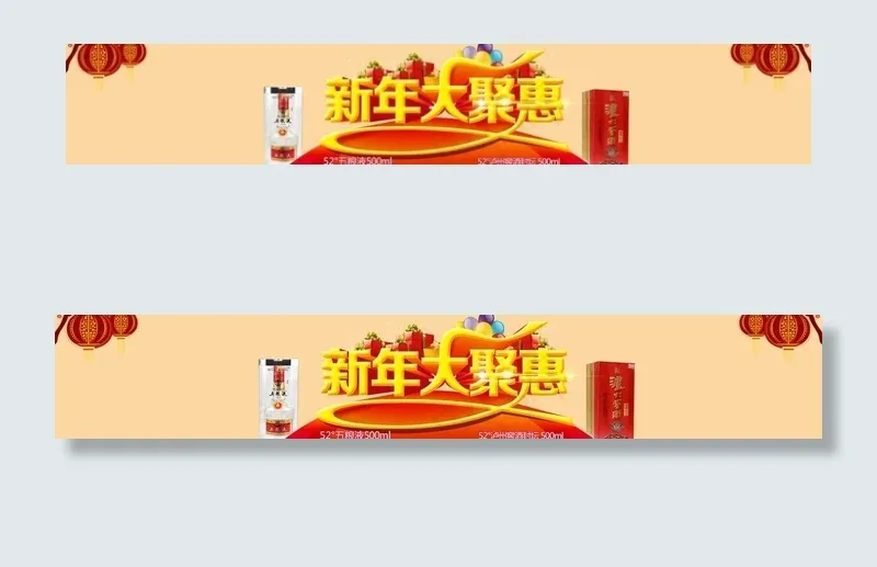 新年大聚惠酒网海报图片psd模版下载