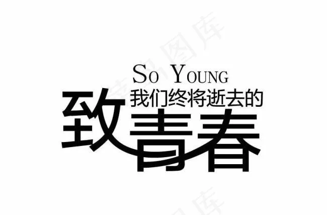 致青春字体图片ai矢量模版下载