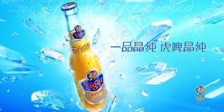 虎牌啤酒促销海报