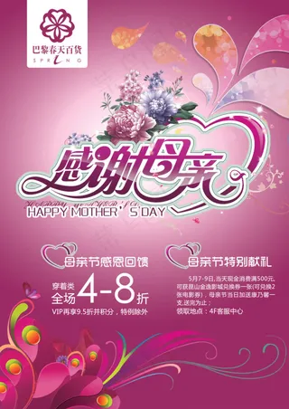 感谢母亲节特别献礼海报