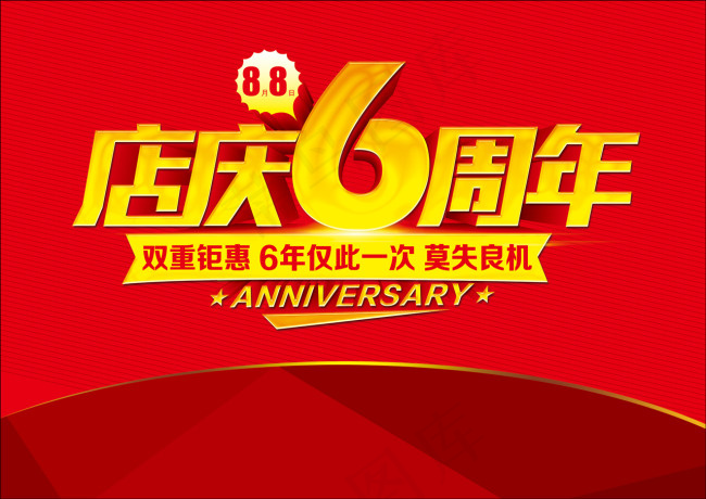 店庆6周年活动PSD(2787X1972(DPI:300))psd模版下载