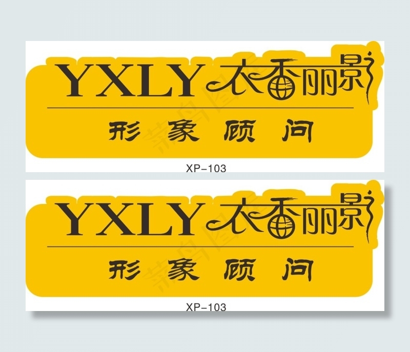 形象顾问cdr矢量模版下载