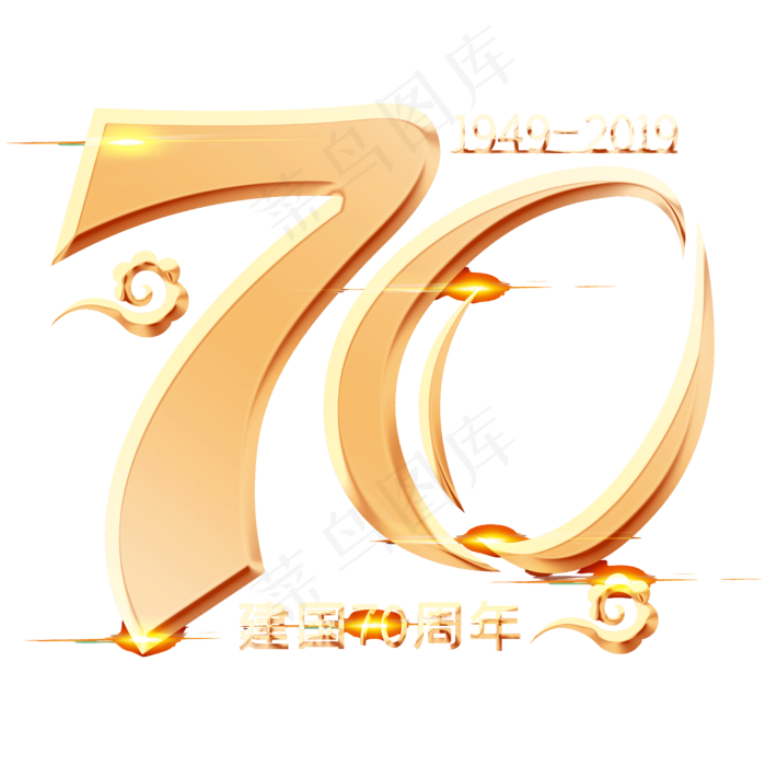 新中国成立70周年,免抠元素(5000*5000px 300 dpi )psd模版下载