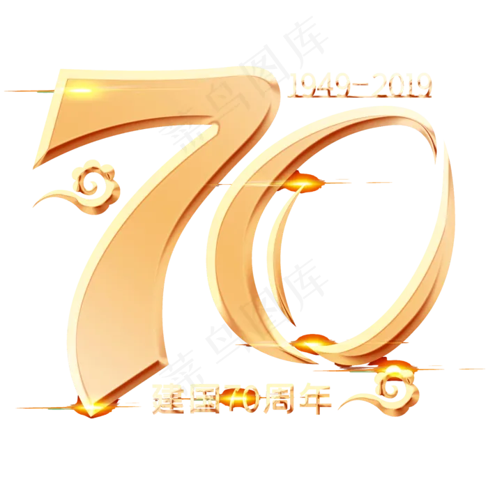 新中国成立70周年,免抠元素(5000*5000px 300 dpi )psd模版下载