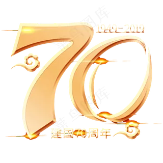 新中国成立70周年,免抠元素 新中国成立70周年,免抠元素