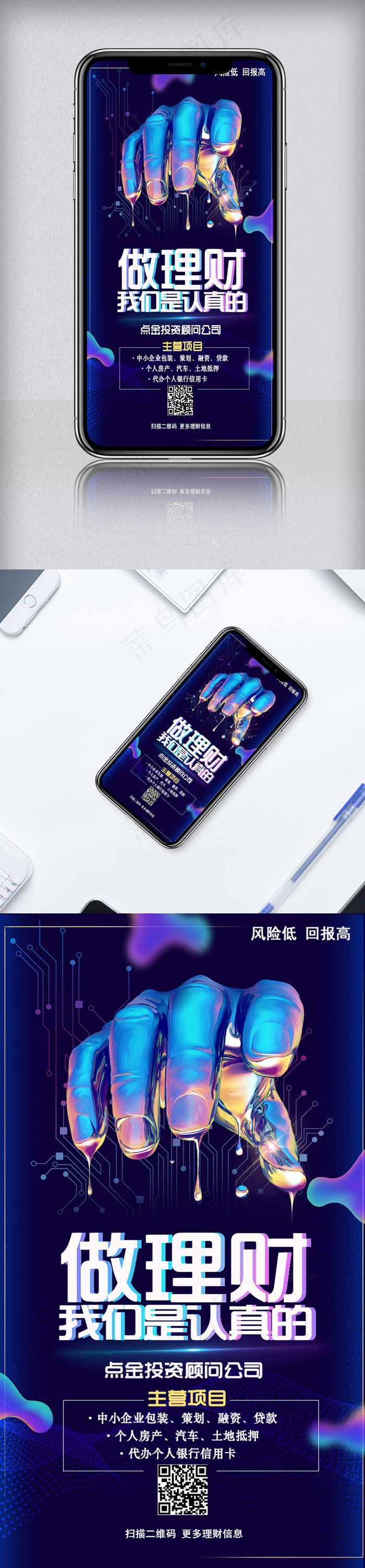 科技感理财手机海报模板psd模版下载