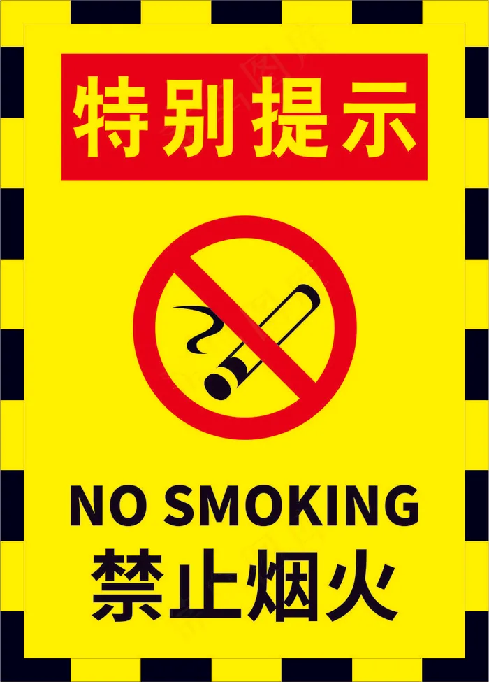 01严禁烟火警示标志海报cdr矢量模版下载