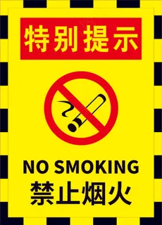 01严禁烟火警示标志海报