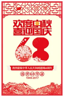 国庆中秋双节同庆剪纸中国风海报 国庆中秋双节同庆剪纸中国风海报