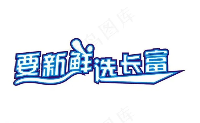 长富牛奶字体设计图片