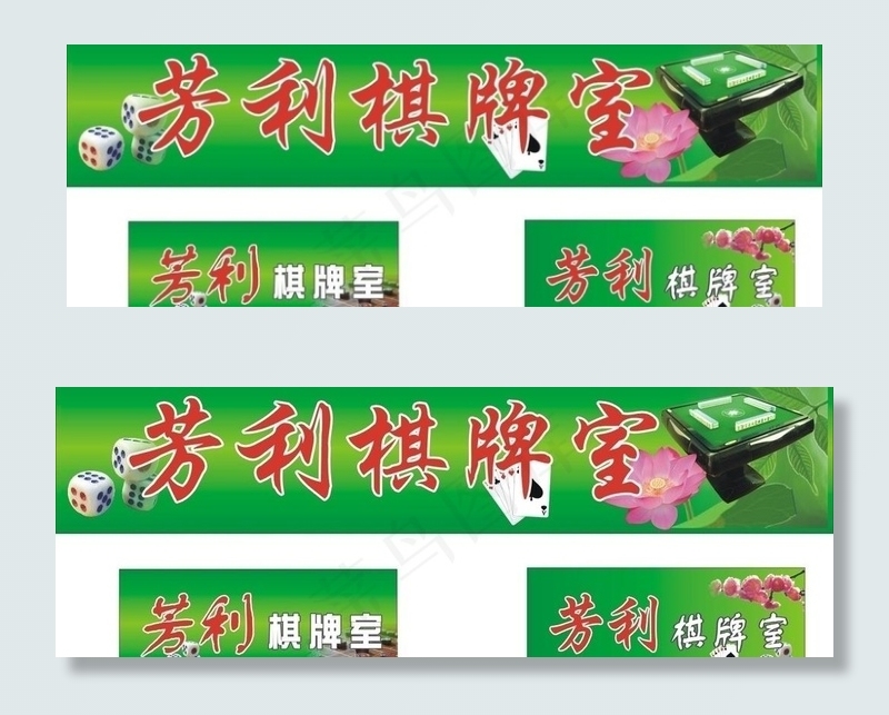 芳利棋牌室招牌图片